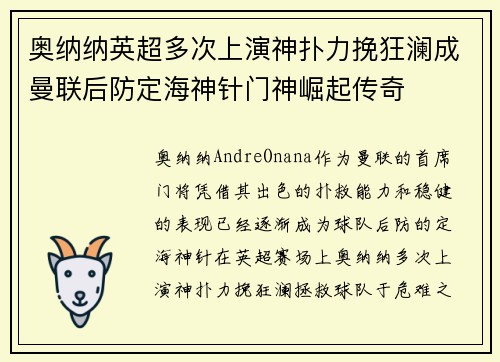 奥纳纳英超多次上演神扑力挽狂澜成曼联后防定海神针门神崛起传奇 奥纳纳英超多次上演神扑力挽狂澜成曼联后防定海神针门神崛起传奇