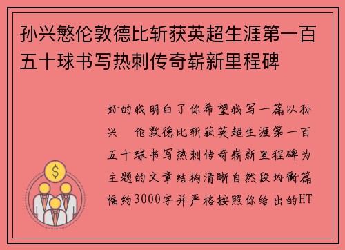 孙兴慜伦敦德比斩获英超生涯第一百五十球书写热刺传奇崭新里程碑