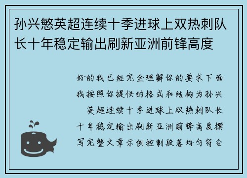 孙兴慜英超连续十季进球上双热刺队长十年稳定输出刷新亚洲前锋高度