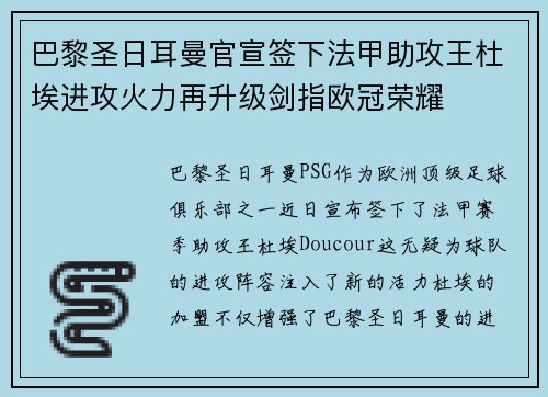 巴黎圣日耳曼官宣签下法甲助攻王杜埃进攻火力再升级剑指欧冠荣耀