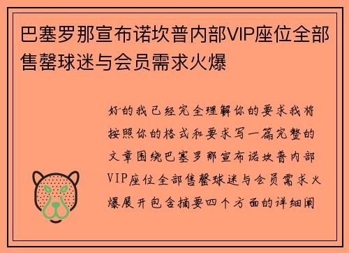 巴塞罗那宣布诺坎普内部VIP座位全部售罄球迷与会员需求火爆