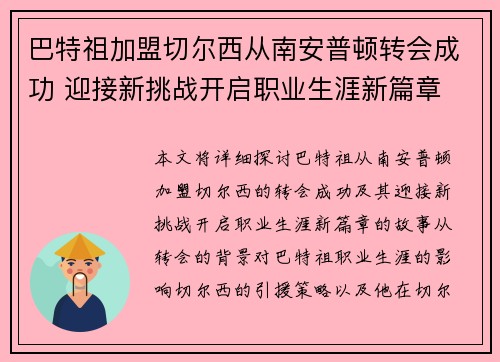 巴特祖加盟切尔西从南安普顿转会成功 迎接新挑战开启职业生涯新篇章
