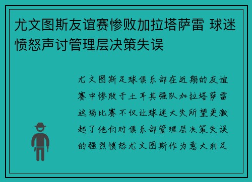 尤文图斯友谊赛惨败加拉塔萨雷 球迷愤怒声讨管理层决策失误