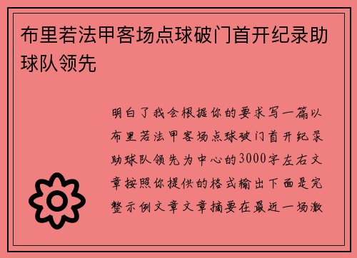 布里若法甲客场点球破门首开纪录助球队领先 布里若法甲客场点球破门首开纪录助球队领先