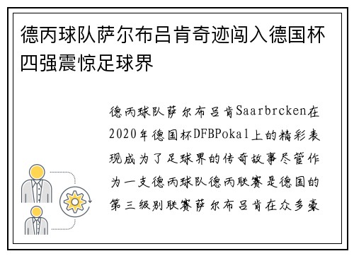 德丙球队萨尔布吕肯奇迹闯入德国杯四强震惊足球界