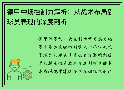 德甲中场控制力解析：从战术布局到球员表现的深度剖析