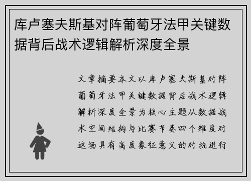 库卢塞夫斯基对阵葡萄牙法甲关键数据背后战术逻辑解析深度全景 库卢塞夫斯基对阵葡萄牙法甲关键数据背后战术逻辑解析深度全景