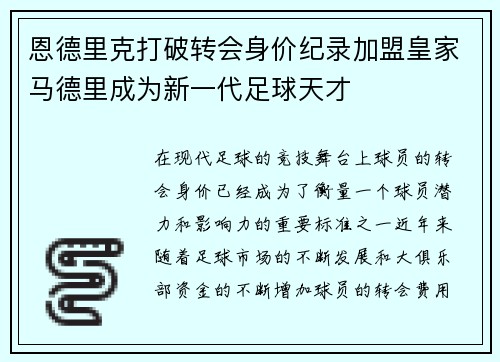恩德里克打破转会身价纪录加盟皇家马德里成为新一代足球天才