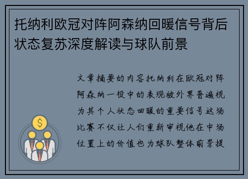 托纳利欧冠对阵阿森纳回暖信号背后状态复苏深度解读与球队前景