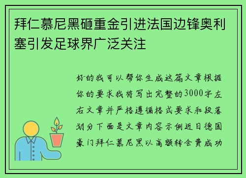 拜仁慕尼黑砸重金引进法国边锋奥利塞引发足球界广泛关注 拜仁慕尼黑砸重金引进法国边锋奥利塞引发足球界广泛关注