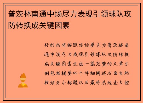 普茨林南通中场尽力表现引领球队攻防转换成关键因素