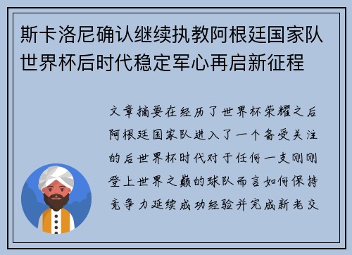 斯卡洛尼确认继续执教阿根廷国家队世界杯后时代稳定军心再启新征程