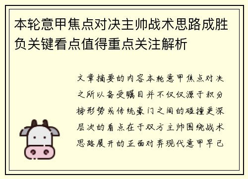 本轮意甲焦点对决主帅战术思路成胜负关键看点值得重点关注解析