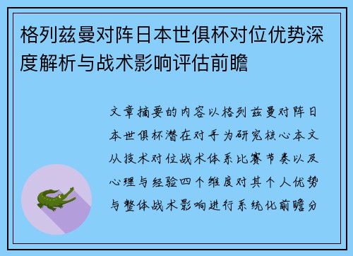 格列兹曼对阵日本世俱杯对位优势深度解析与战术影响评估前瞻