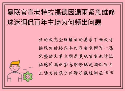曼联官宣老特拉福德因漏雨紧急维修球迷调侃百年主场为何频出问题