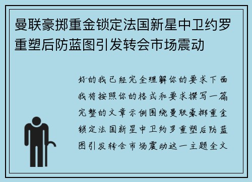 曼联豪掷重金锁定法国新星中卫约罗重塑后防蓝图引发转会市场震动