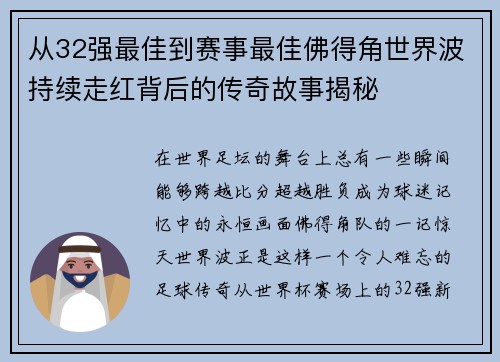 从32强最佳到赛事最佳佛得角世界波持续走红背后的传奇故事揭秘 从32强最佳到赛事最佳佛得角世界波持续走红背后的传奇故事揭秘