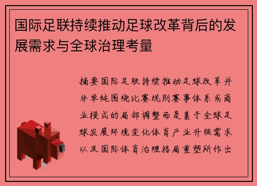 国际足联持续推动足球改革背后的发展需求与全球治理考量
